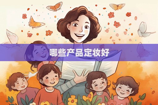 哪些產品定妝好