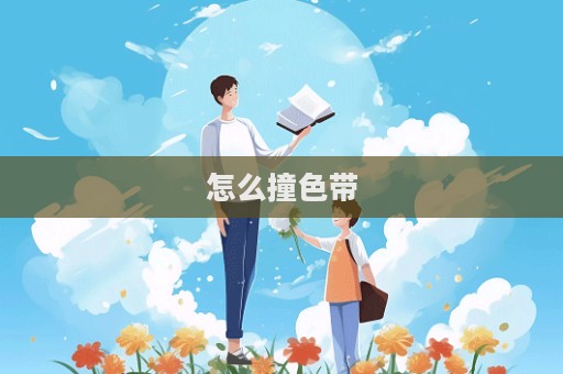 怎么撞色帶