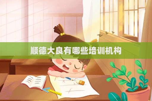 順德大良有哪些培訓機構