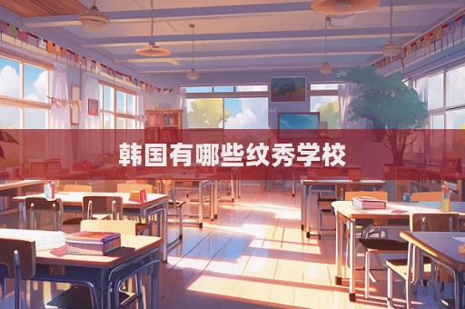 韓國有哪些紋秀學校