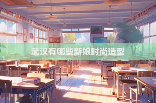 武漢有哪些新娘時尚造型