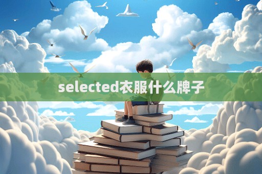 selected衣服什么牌子