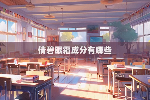 倩碧眼霜成分有哪些