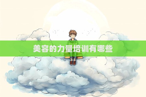 美容的力量培訓有哪些