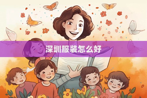 深圳服裝怎么好