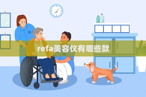 refa美容儀有哪些款