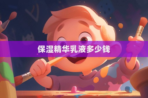保濕精華乳液多少錢