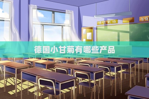 德國小甘菊有哪些產品