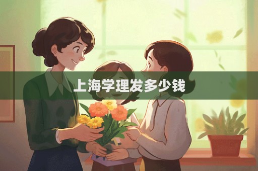 上海學理發多少錢