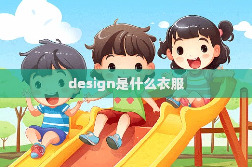 design是什么衣服