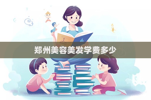 鄭州美容美發學費多少