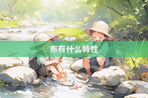 布有什么特性