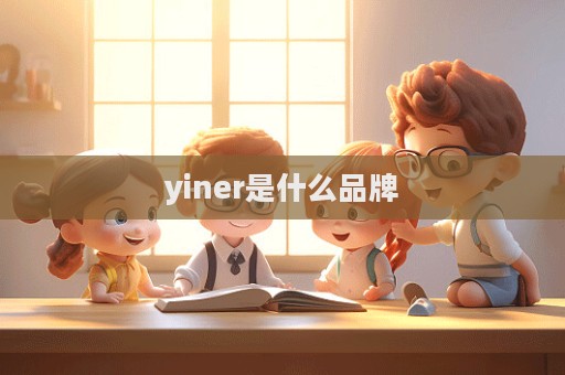 yiner是什么品牌