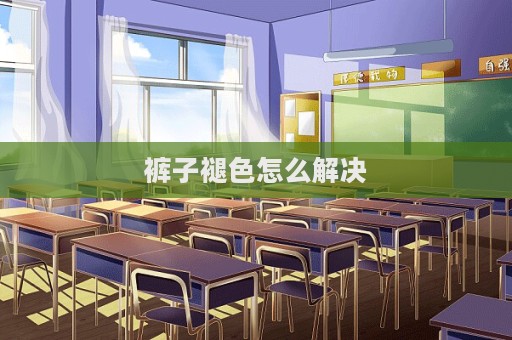 褲子褪色怎么解決