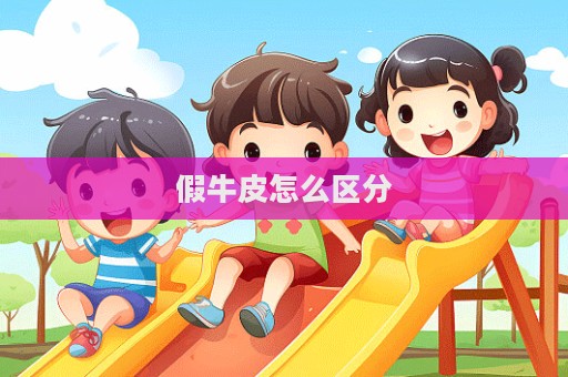 假牛皮怎么區分