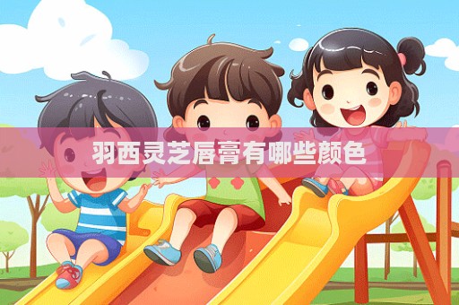 羽西靈芝唇膏有哪些顏色