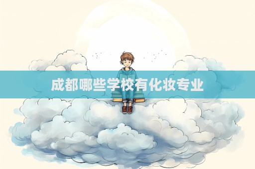 成都哪些學校有化妝專業
