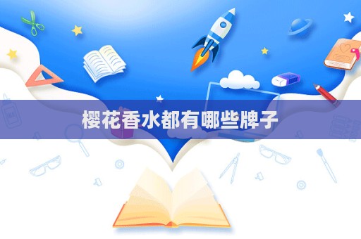 櫻花香水都有哪些牌子
