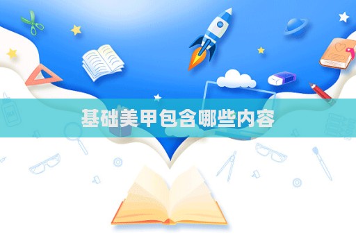 基礎美甲包含哪些內容