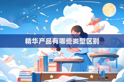 精華產(chǎn)品有哪些類型區(qū)別