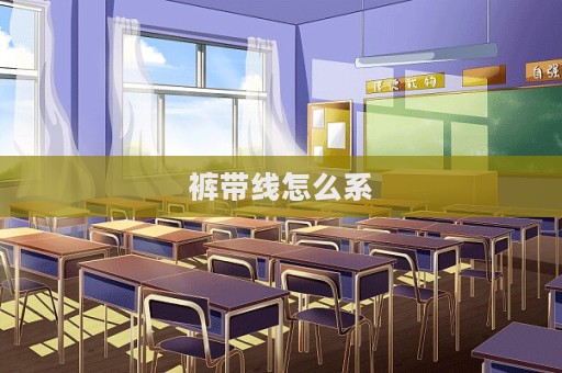 褲帶線怎么系