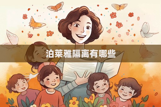 泊萊雅隔離有哪些