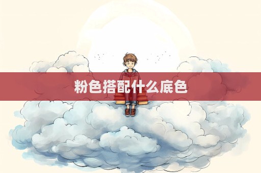 粉色搭配什么底色
