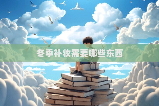 冬季補妝需要哪些東西