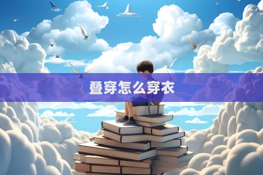 疊穿怎么穿衣