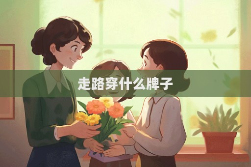 走路穿什么牌子