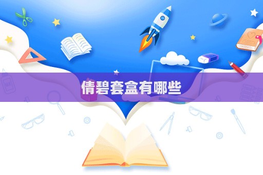 倩碧套盒有哪些