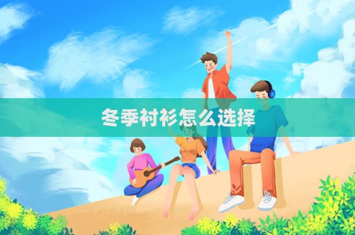 冬季襯衫怎么選擇