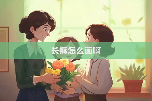 長褲怎么畫啊