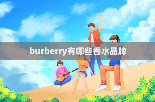 burberry有哪些香水品牌