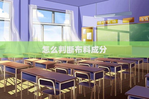 怎么判斷布料成分