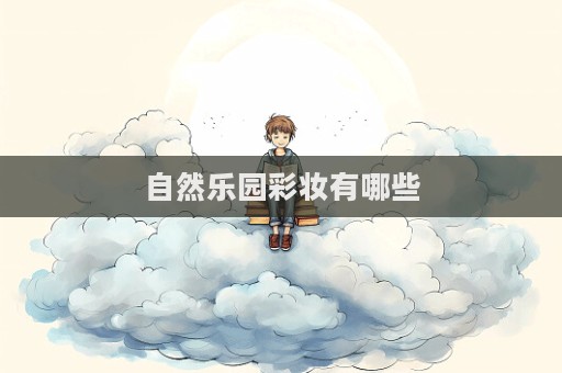 自然樂園彩妝有哪些
