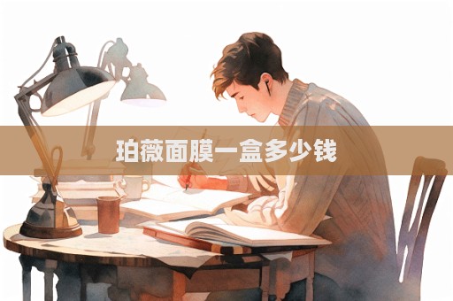 珀薇面膜一盒多少錢