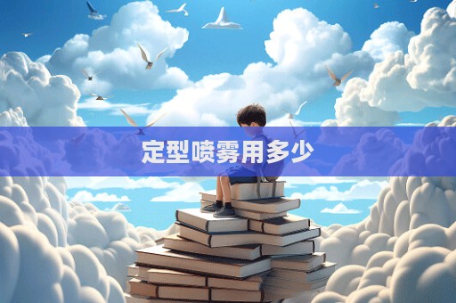 定型噴霧用多少