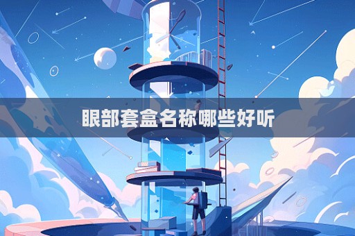 眼部套盒名稱哪些好聽(tīng)