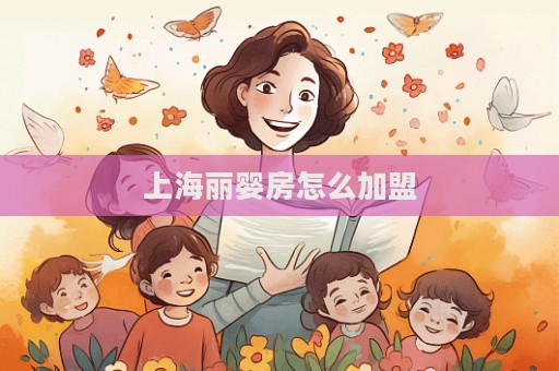 上海麗嬰房怎么加盟