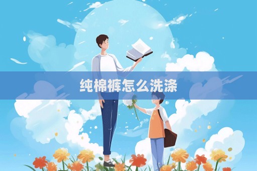 純棉褲怎么洗滌