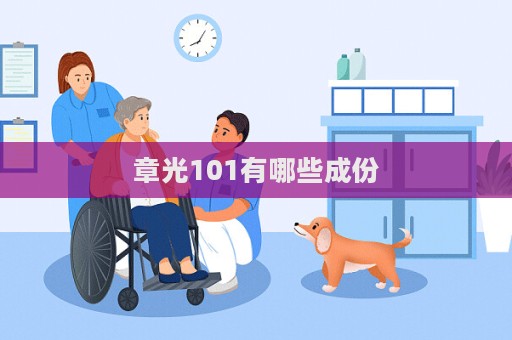 章光101有哪些成份