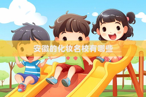 安徽的化妝名校有哪些