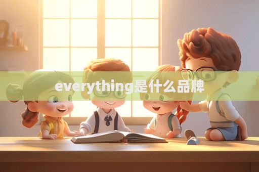 everything是什么品牌