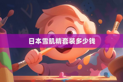 日本雪肌精套裝多少錢