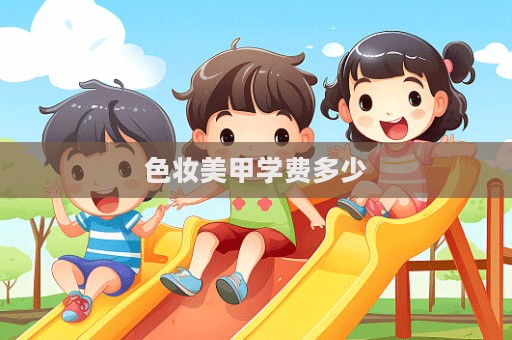 色妝美甲學費多少