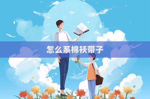 怎么系棉襖帶子