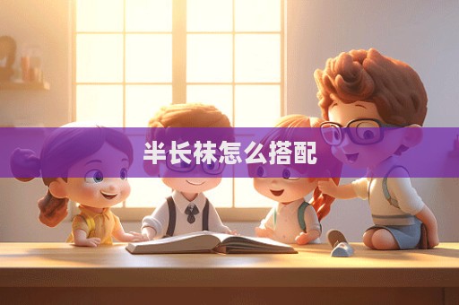 半長襪怎么搭配