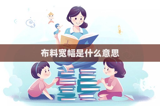 布料寬幅是什么意思