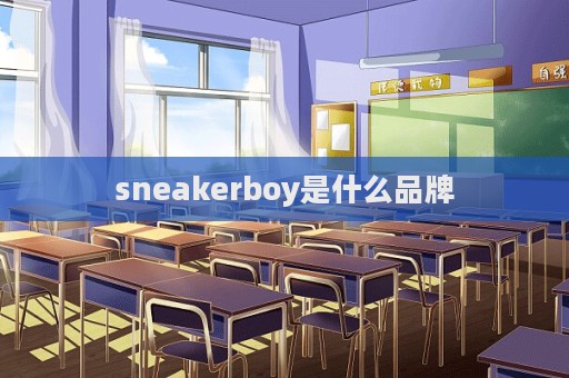 sneakerboy是什么品牌